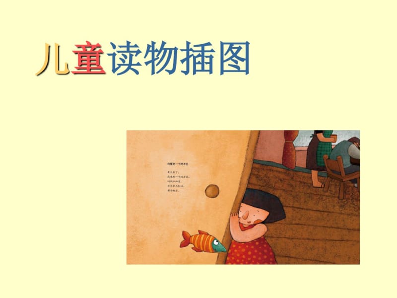 《儿童读物插图》课件.pdf_第1页