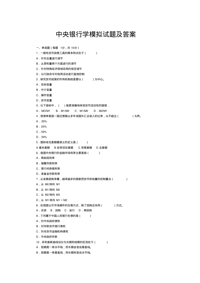 中央银行学模拟试题及答案.pdf_第1页