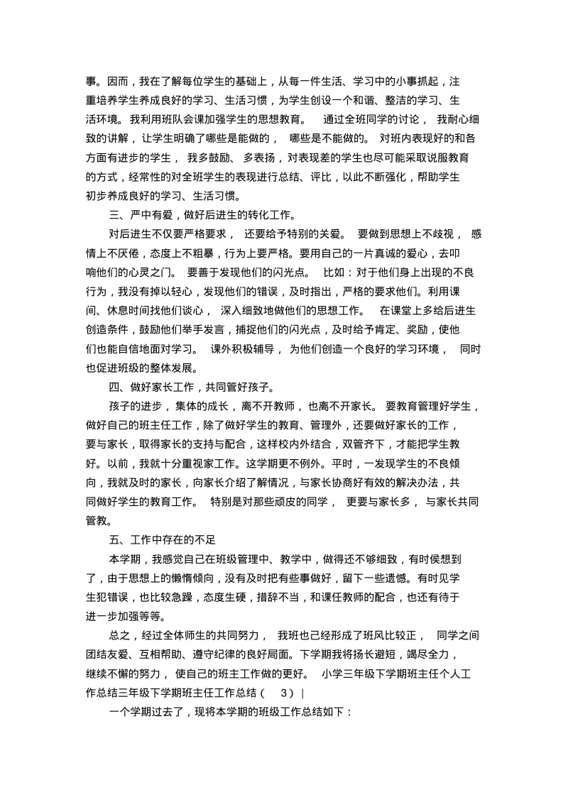 三年级下学期班主任工作总结4篇【精选】.pdf_第3页