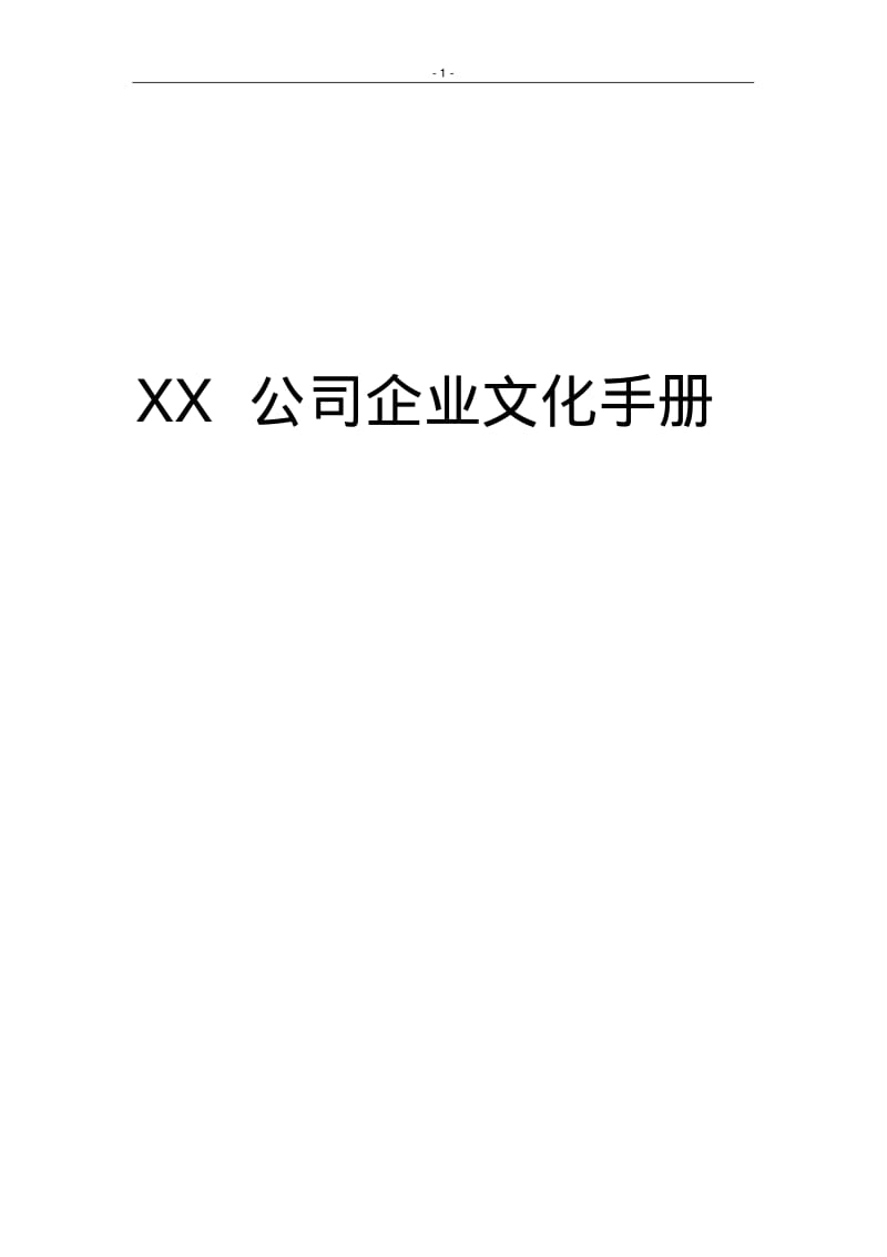 XX公司企业文化手册.pdf_第1页