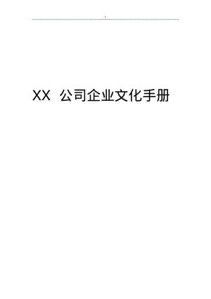 XX公司企业文化手册.pdf