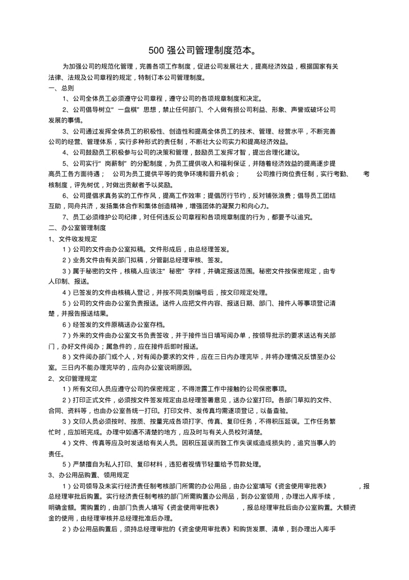 500强公司管理制度范本.pdf_第1页