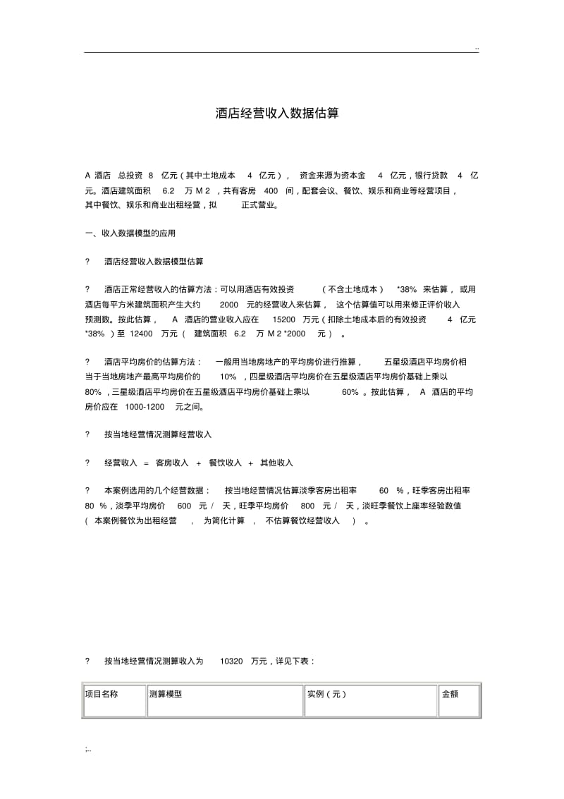 酒店经营收入测算.pdf_第1页