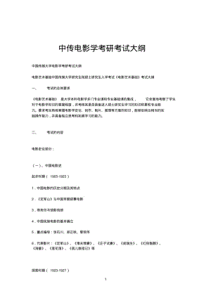 中传电影学考研考试大纲.pdf