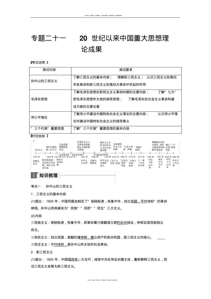 专题二十一20世纪以来中国重大思想理论成果.pdf_第1页