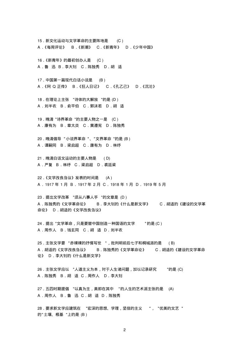 中国现当代文学史选择题.pdf_第2页