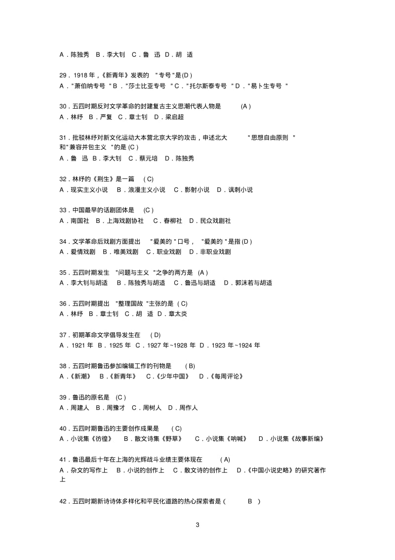 中国现当代文学史选择题.pdf_第3页