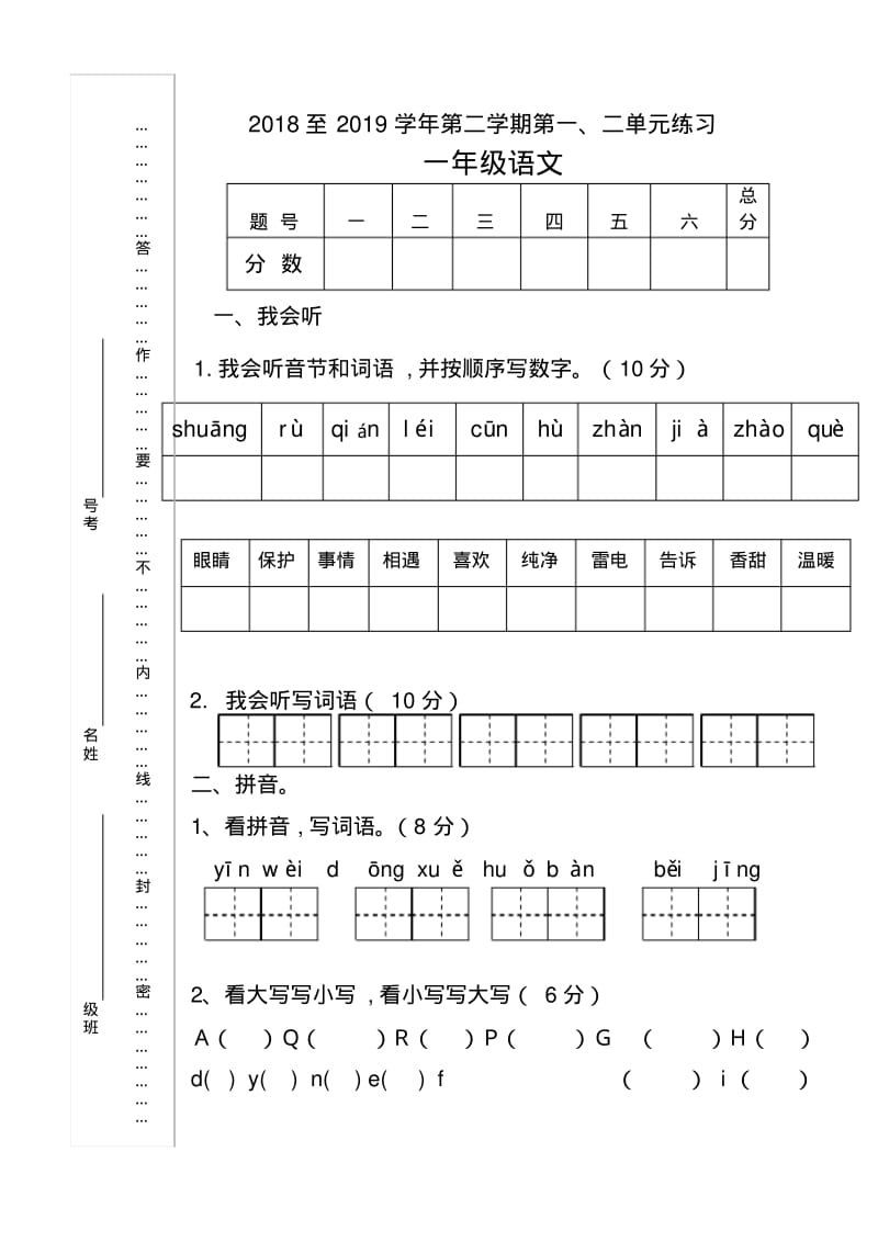 一年级语文下册第一二单元练习题.pdf_第1页