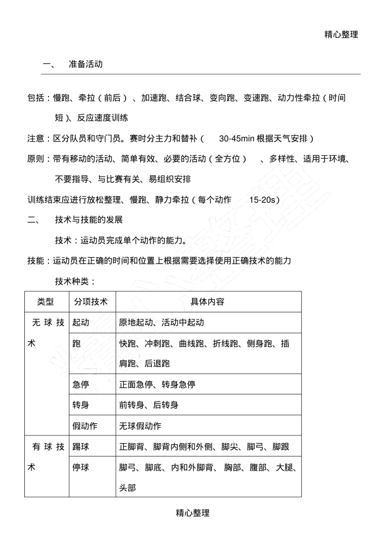 中国足协D级教练员培训理论课.pdf_第1页