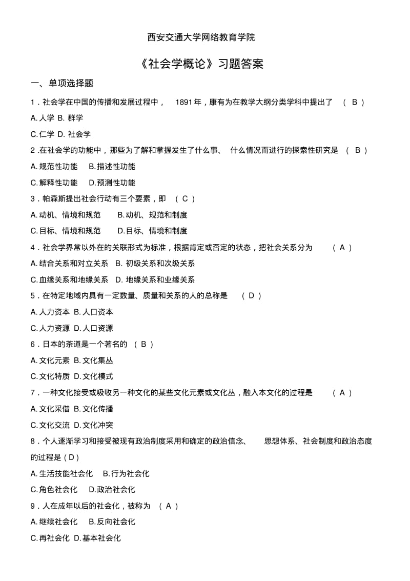 2017年西安交通大学习题答案《社会学概论》习题答案.pdf_第1页