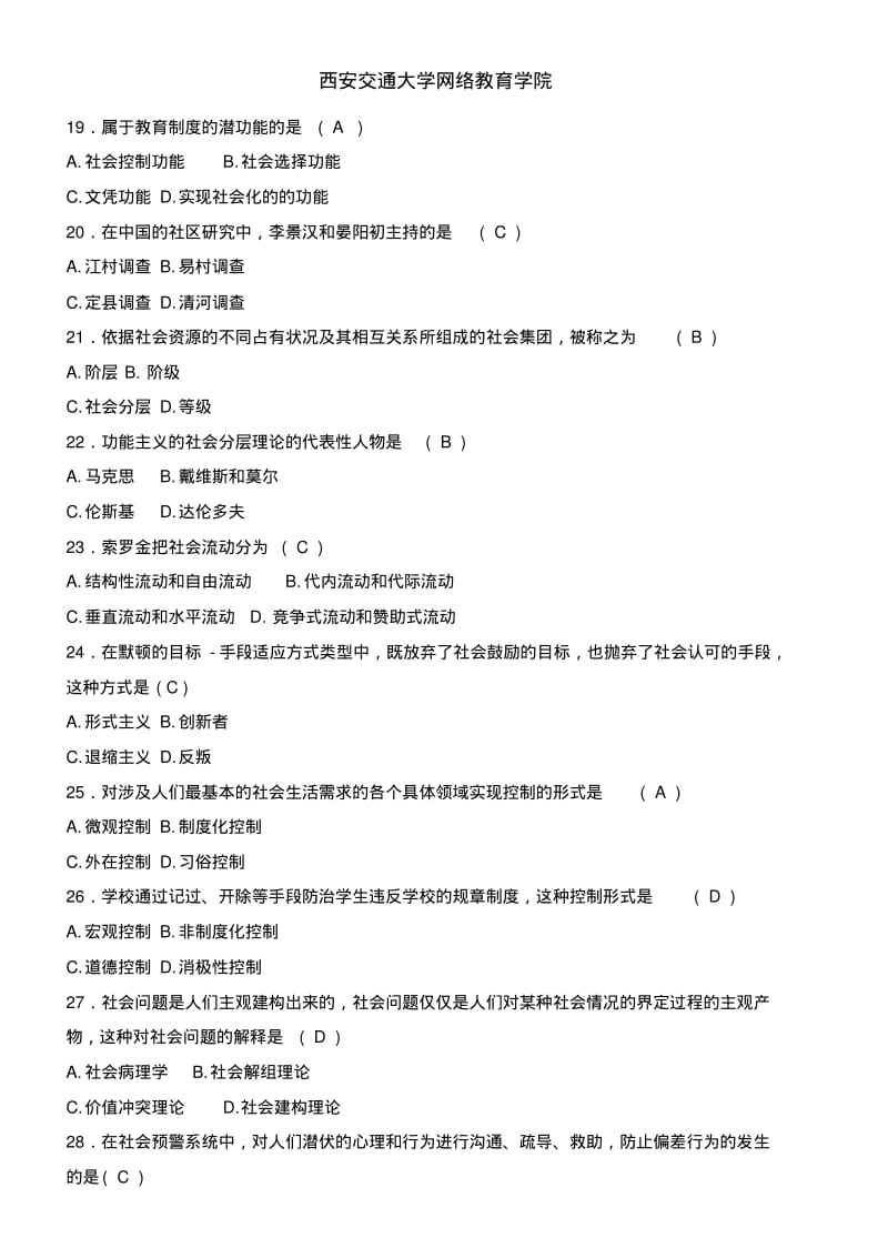 2017年西安交通大学习题答案《社会学概论》习题答案.pdf_第3页