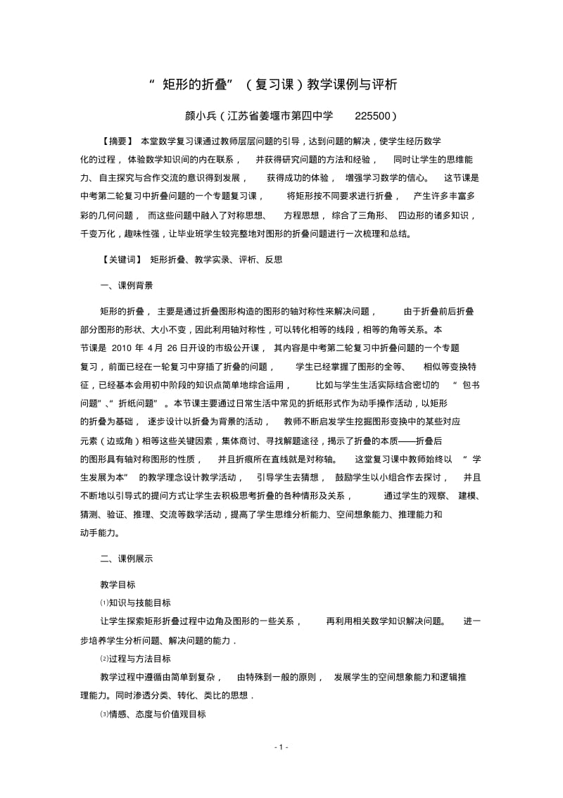 “矩形的折叠”(复习课)教学课例与评析.pdf_第1页