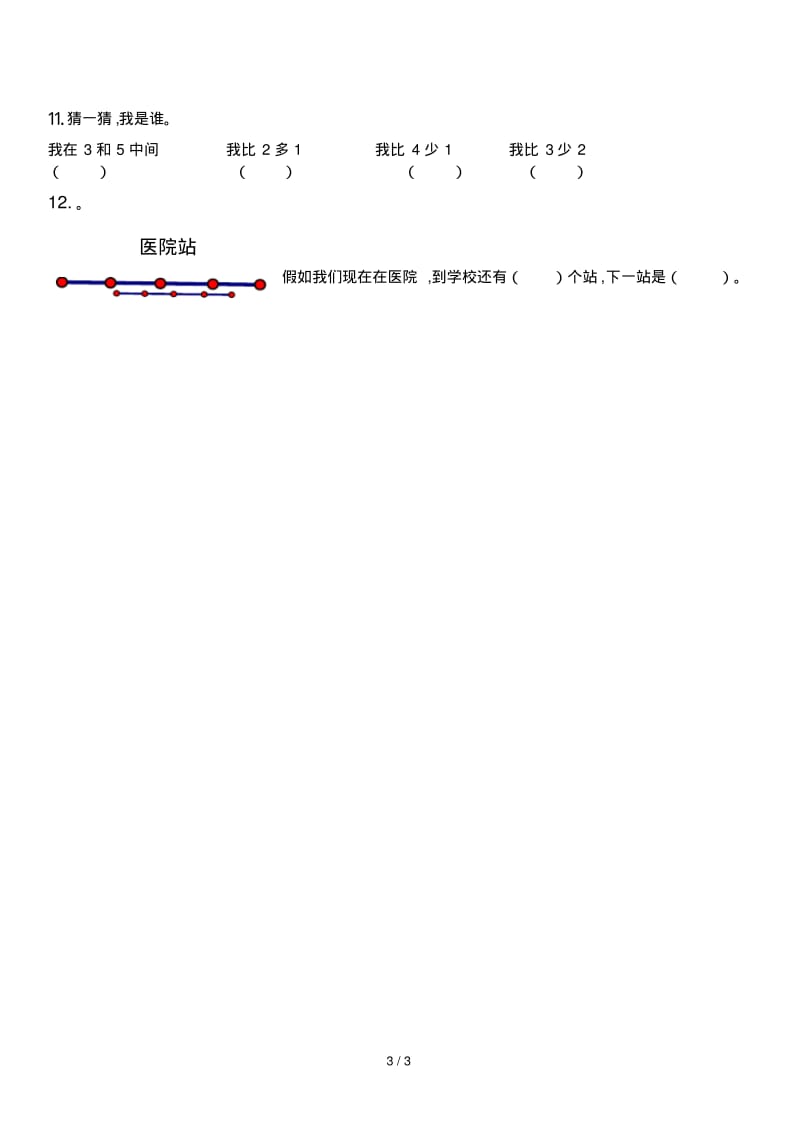 一年级上位置与顺序测试卷.pdf_第3页