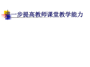 进一步提高教师课堂教学能力.pdf