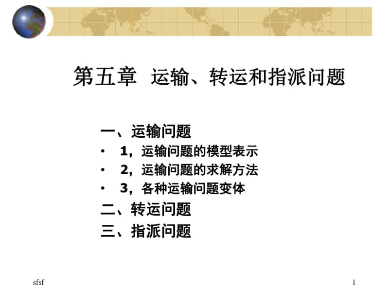 运输问题(运筹学教学).pdf_第1页