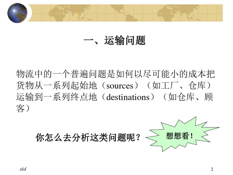 运输问题(运筹学教学).pdf_第2页