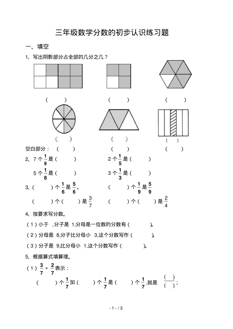 三年级数学分数的初步认识练习题.pdf_第1页