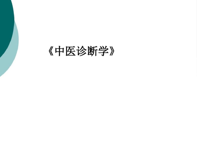 中医诊断学完整版.pdf_第1页