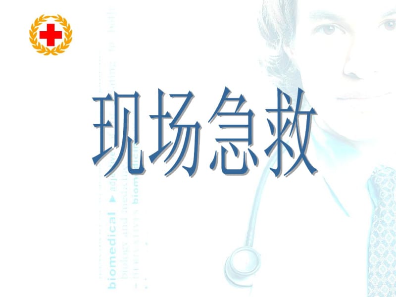 中学生心肺复苏课件.pdf_第2页