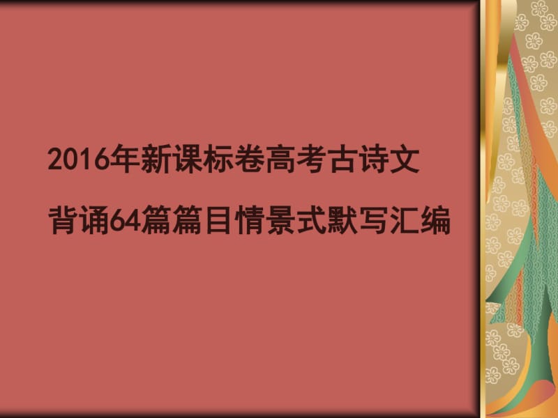 2018年新课标卷高考古诗文背诵64篇篇目情景式默写汇编.pdf_第1页