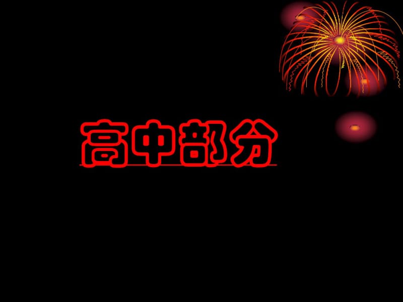 2018年新课标卷高考古诗文背诵64篇篇目情景式默写汇编.pdf_第2页