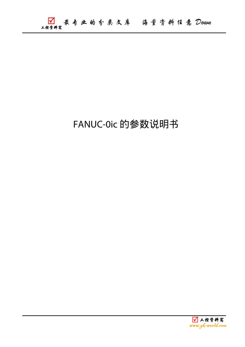 FANUC-0ic-的参数说明书.pdf_第1页