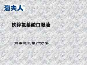 营销策略-品牌保健品区域市场推广策划方案.pdf