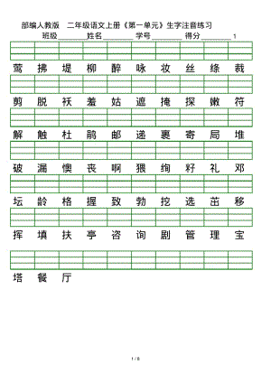 2017年部编版二年级语文下册生字注音表.pdf