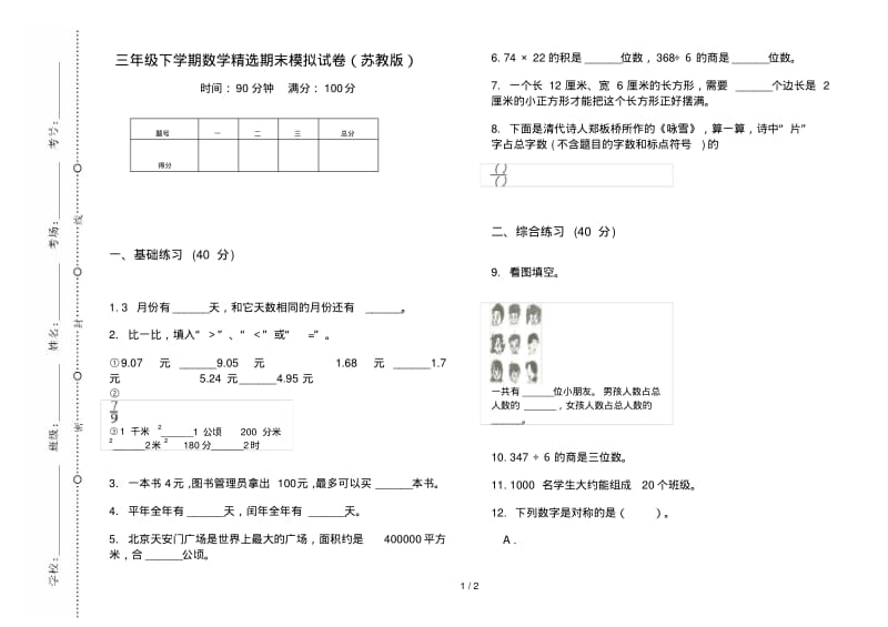 三年级下学期数学精选期末模拟试卷(苏教版).pdf_第1页