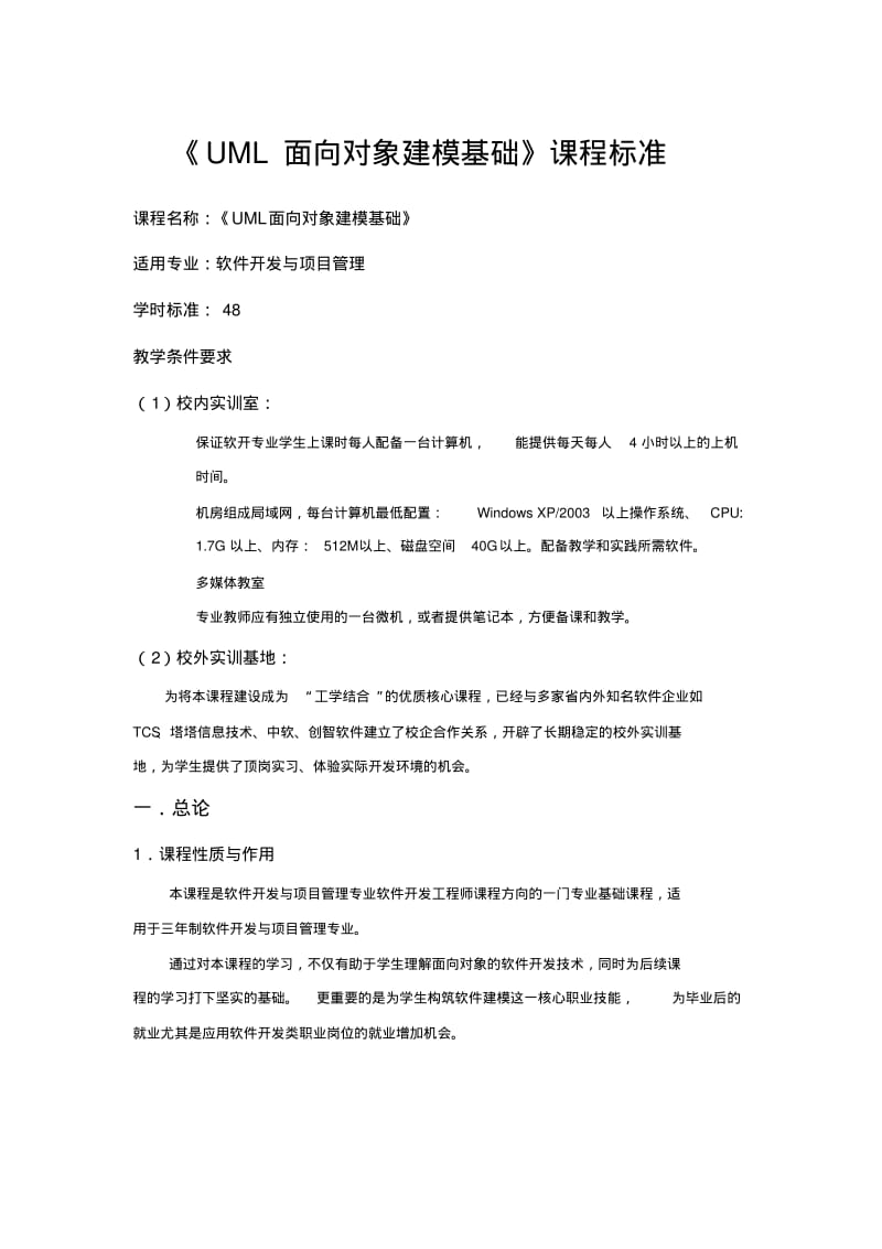 《UML面向对象建模基础》课程标准.pdf_第1页