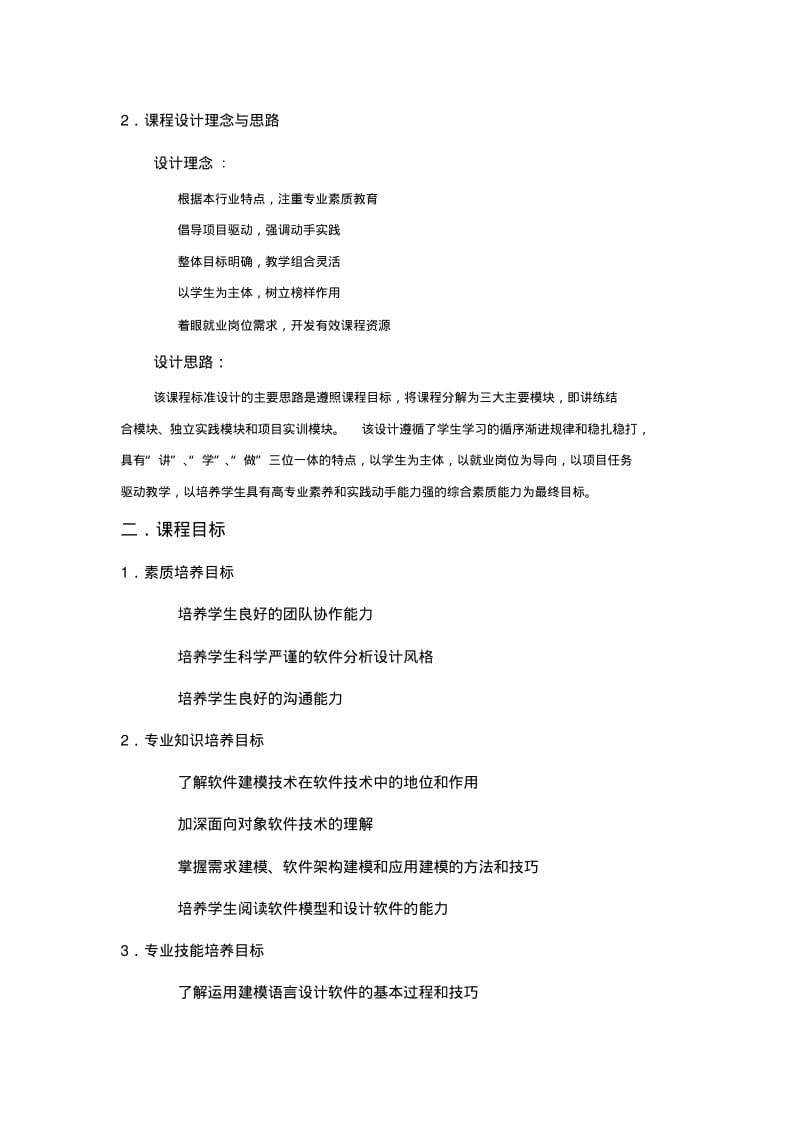 《UML面向对象建模基础》课程标准.pdf_第2页