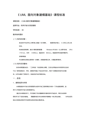 《UML面向对象建模基础》课程标准.pdf