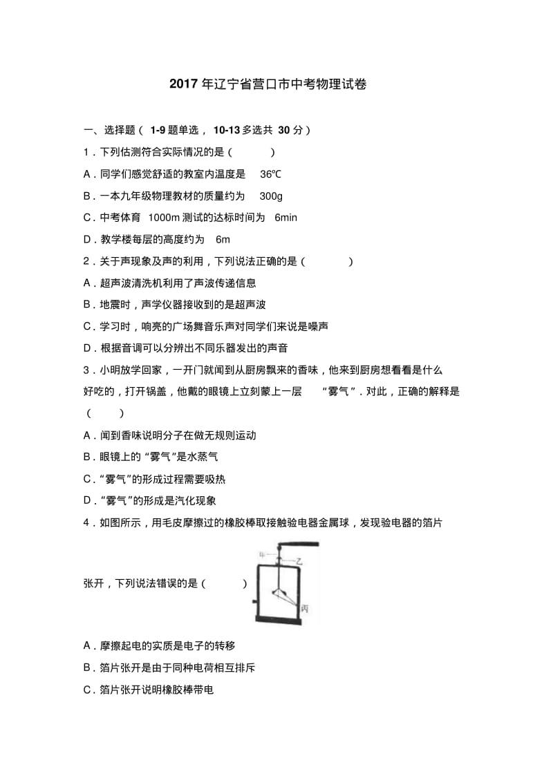 2017年辽宁省营口市中考物理试卷(解析版).pdf_第1页