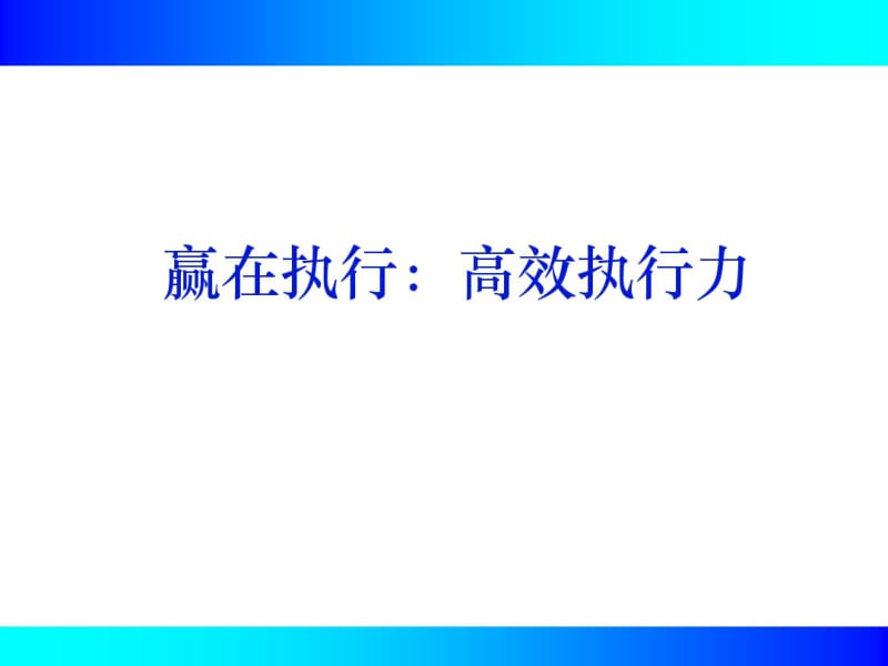 赢在执行：高效执行力.pdf_第1页