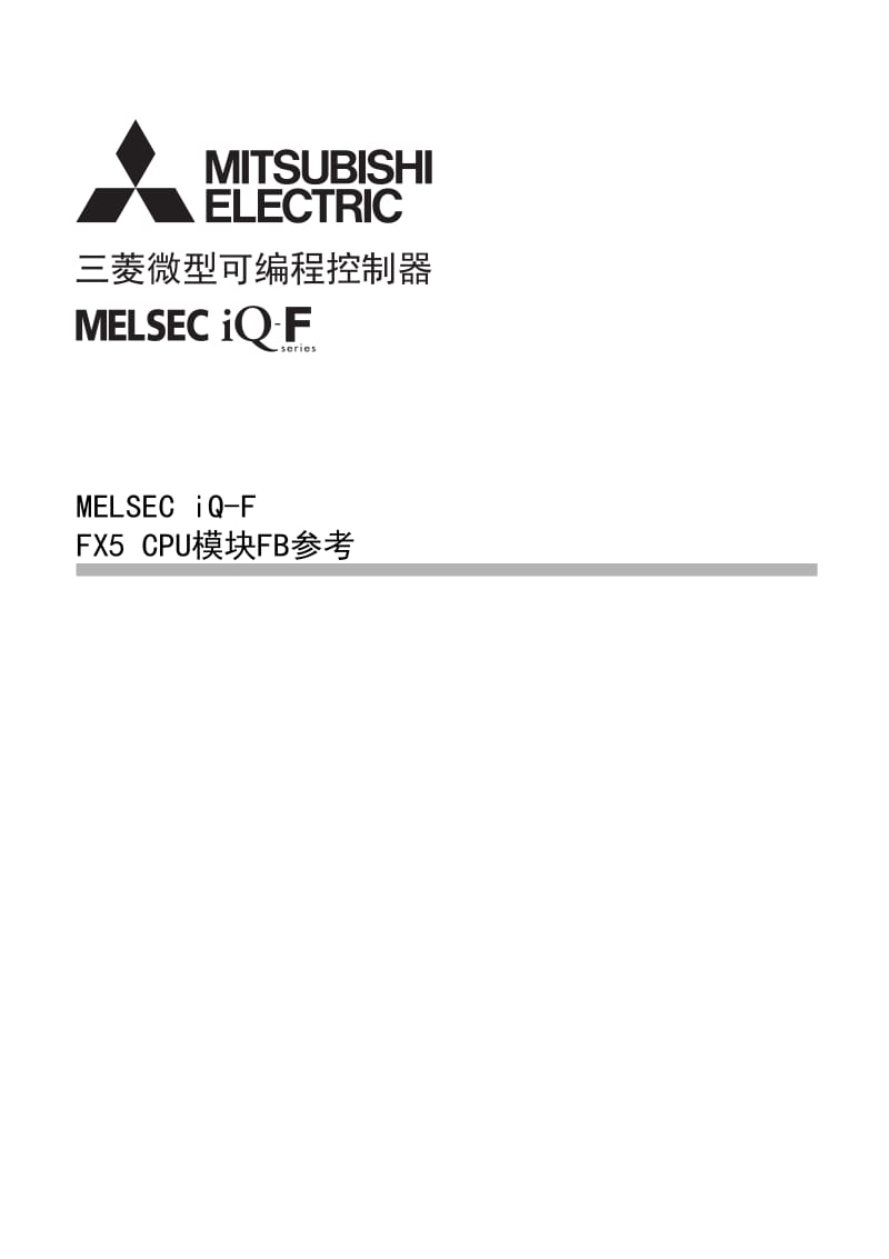 MELSEC iQ-F FX5 CPU模块FB参考.pdf_第1页