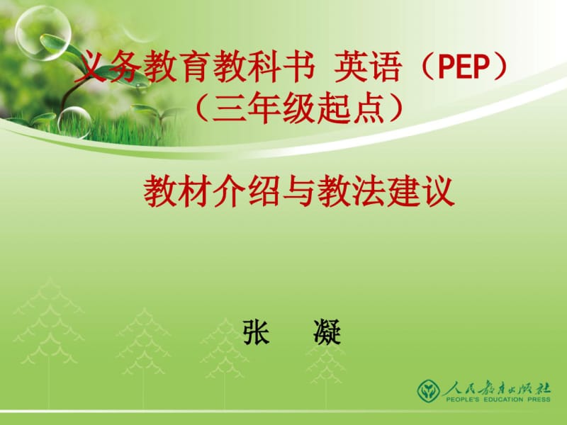 PEP新版小学英语教材分析与教学法(张凝)定稿!!!.pdf_第1页