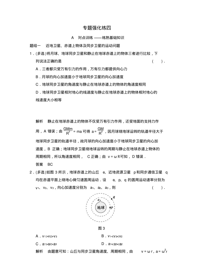 专题强化练近地卫星同步卫星赤道上的物体的运动剖析.pdf_第1页