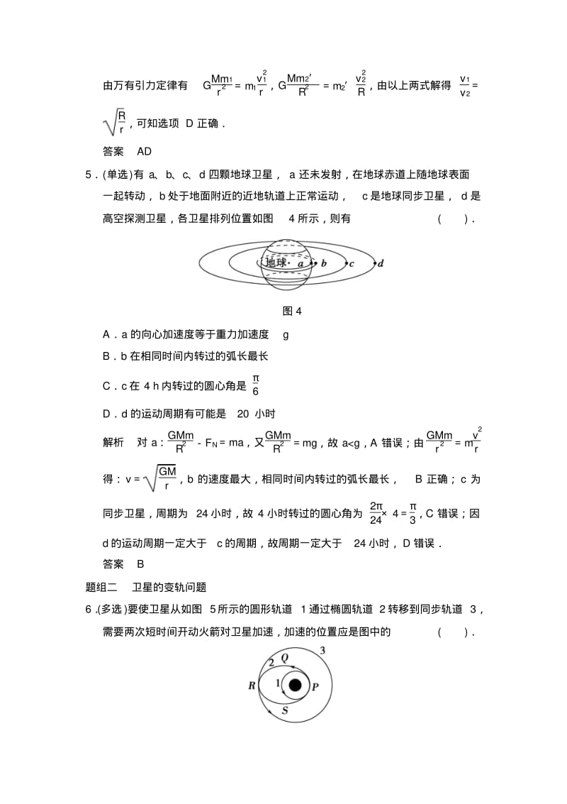 专题强化练近地卫星同步卫星赤道上的物体的运动剖析.pdf_第3页