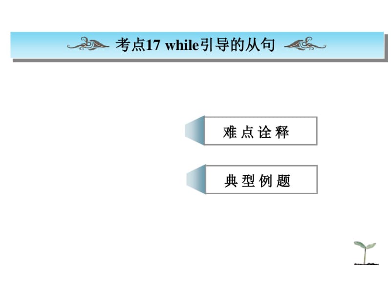 while的用法-高一用.pdf_第1页