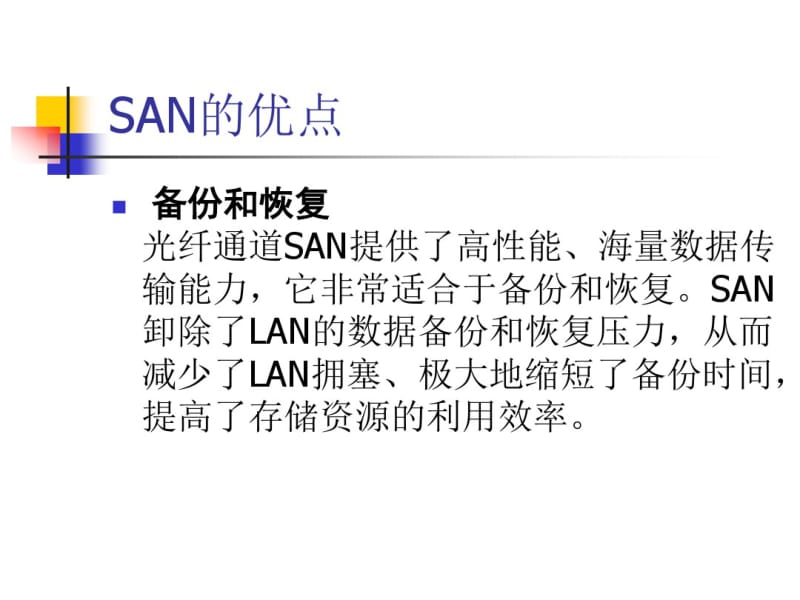 SAN和NAS.pdf_第2页