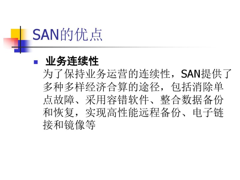 SAN和NAS.pdf_第3页