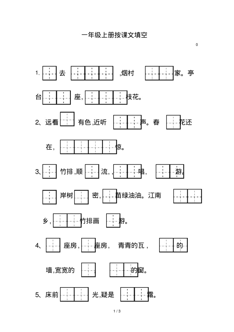 一年级上册按课文填空.pdf_第1页