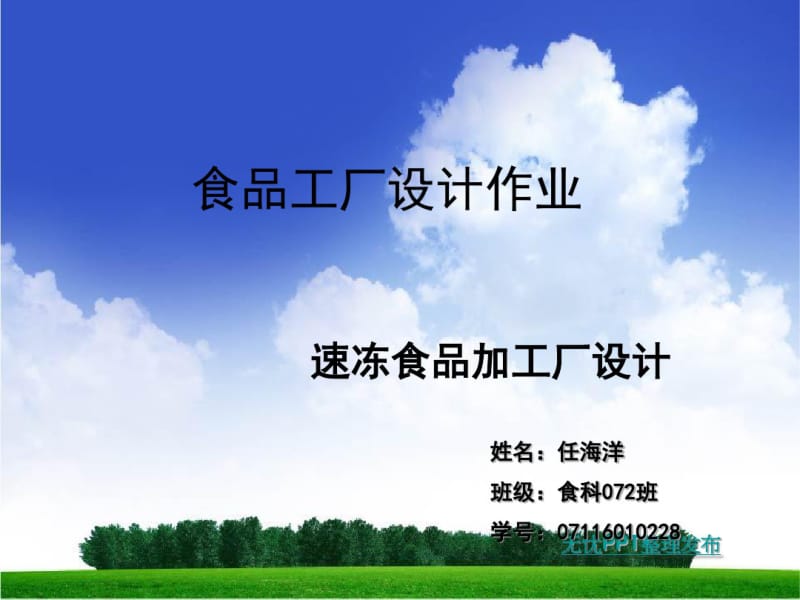 速冻食品加工厂设计共35页PPT资料.pdf_第1页