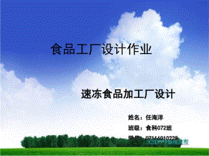 速冻食品加工厂设计共35页PPT资料.pdf