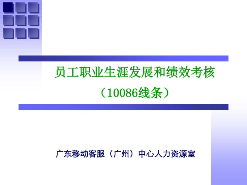 中国移动10086职业发展与绩效考核(文档).pdf_第1页