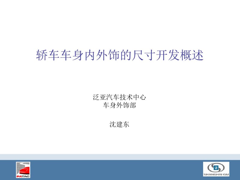 轿车车身内外饰尺寸设计概述_泛亚共29页PPT资料.pdf_第1页