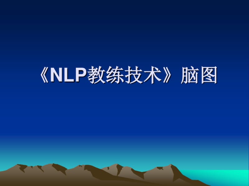 《NLP教练技术》脑图.pdf_第1页