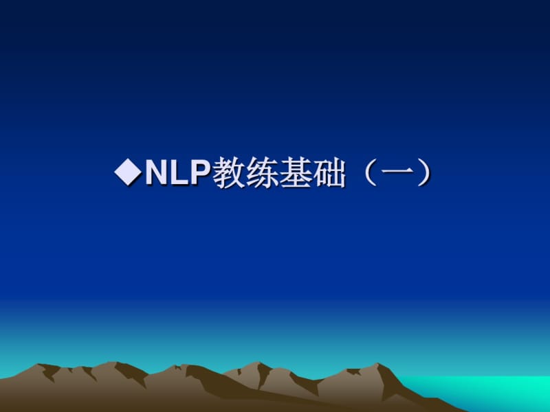 《NLP教练技术》脑图.pdf_第2页