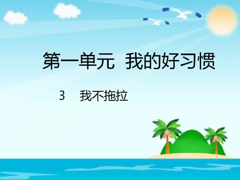 一年级下册品德课件-我不拖拉(共24张)｜人教新版.pdf_第1页