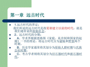 远古时代石器时代原始社会共79页PPT资料.pdf